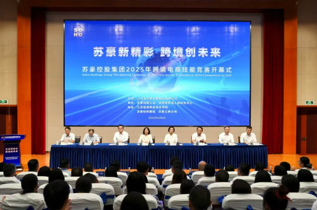 蘇豪新精彩 跨境創(chuàng)未來——蘇豪控股集團(tuán)2025年跨境電商技能競賽開幕